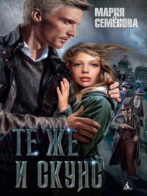 cover image of Те же и Скунс